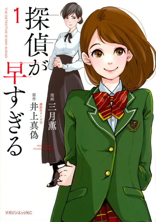 探偵が早すぎる (1) (マガジンエッジKC)