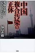 中国複合汚染の正体