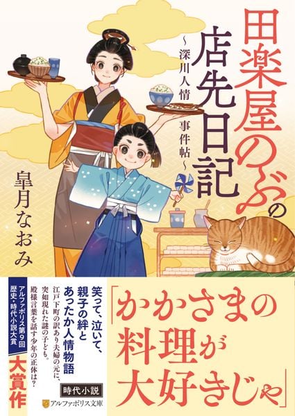 田楽屋のぶの店先日記 ~深川人情事件帖~ (アルファポリス文庫)