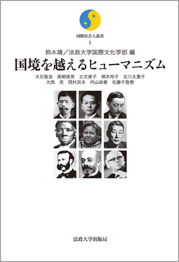 国境を越えるヒューマニズム (国際社会人叢書)