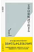 文章は接続詞で決まる (光文社新書)