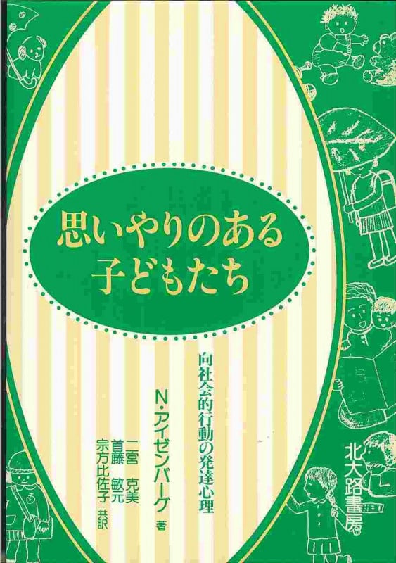思いやりのある子どもたち 向社会的行動の発達心理