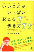 いいことがいっぱい起こる歩き方
