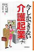 今しかできない介護起業