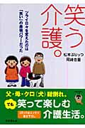 笑う介護。 コミックエッセイ ツライ日々を変えたのは「笑い」の最強パワーだった (sasaeru文庫)の詳細を見る