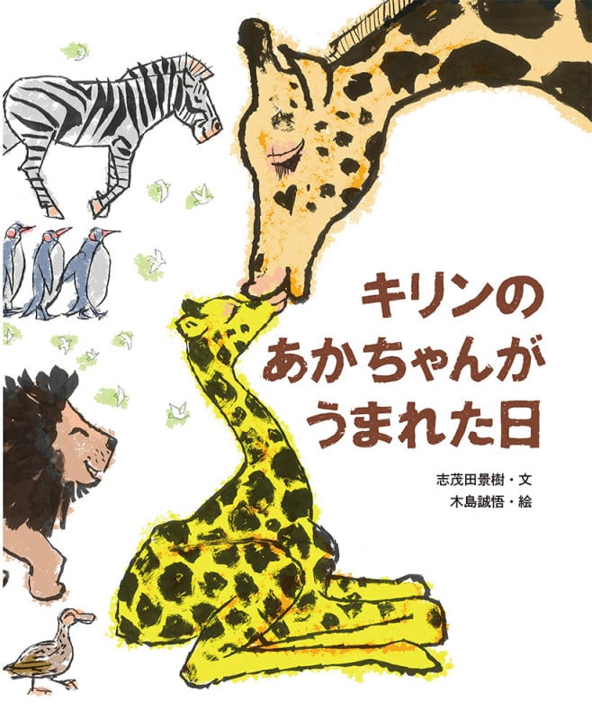 キリンのあかちゃんがうまれた日 (ポプラ社の絵本)