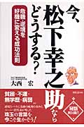 今、松下幸之助ならどうする? 危機・逆境を好機に変える成功法則 (JBシリーズ)