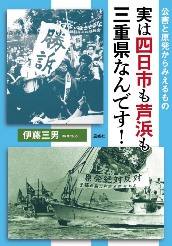 実は四日市も芦浜も三重県なんです! 公害と原発からみえるもの