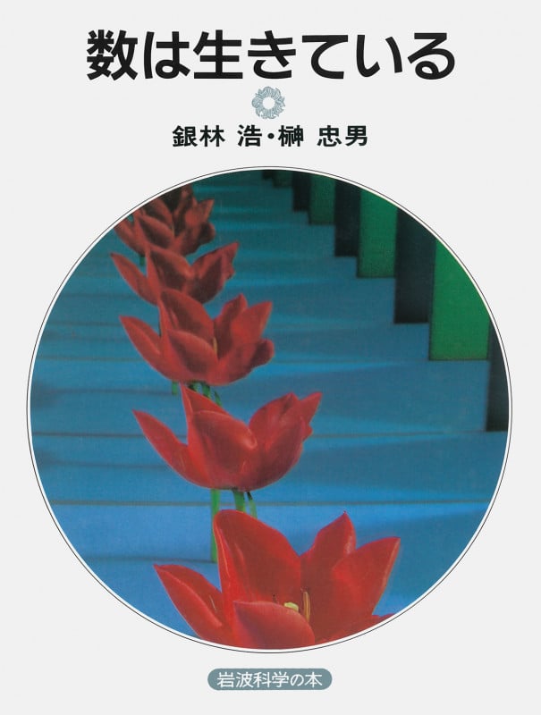 数は生きている