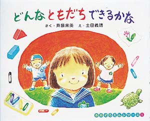 どんなともだちできるかな (あおぞらえんシリーズ 1)