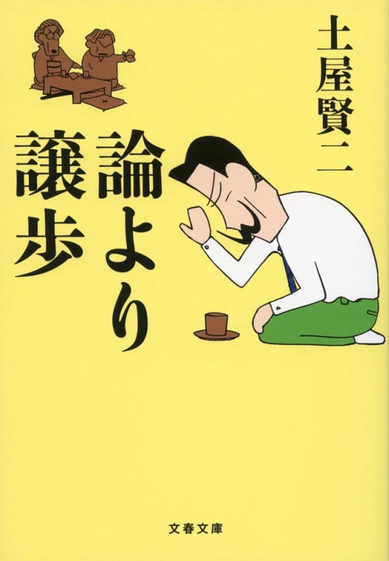論より譲歩 (文春文庫)の詳細を見る