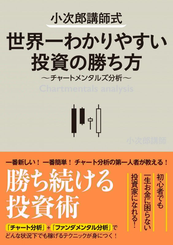 小次郎講師式 世界一わかりやすい投資の勝ち方~チャートメンタルズ分析~