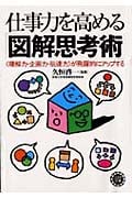 仕事力を高める「図解思考術」 <理解力・企画力・伝達力>が飛躍的にアップする