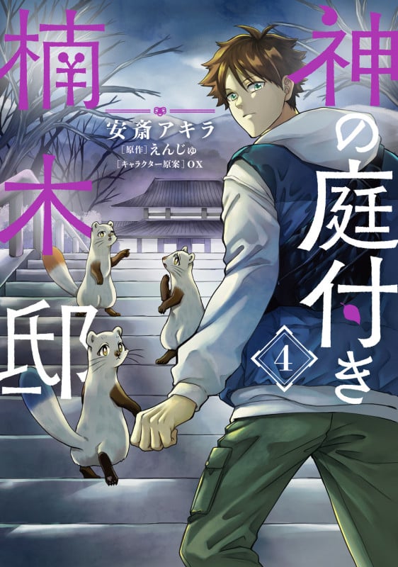 神の庭付き楠木邸(4) (電撃コミックスNEXT)