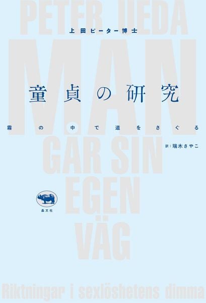 童貞の研究 霧の中で道を探る