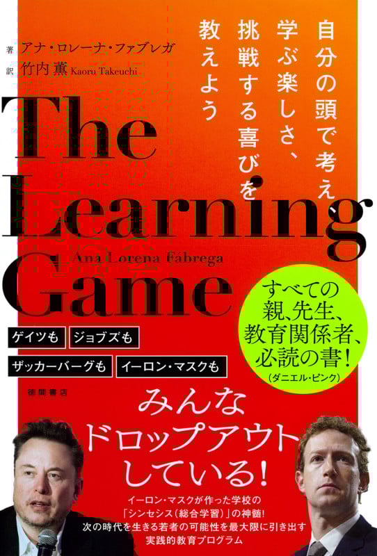 THE LEARNING GAME 自分の頭で考え、学ぶ楽しさ、挑戦する喜びを教えようの詳細を見る