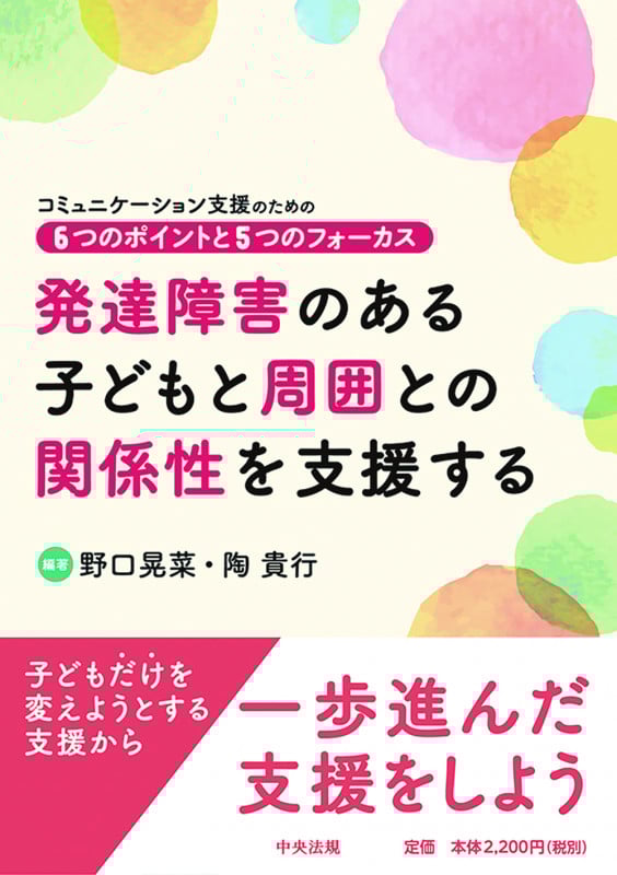 発達障害のある子どもと周囲との関係性を支援する コミュニケーション支援のための6つのポイントと5つのフォーカス