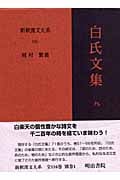 白氏文集 (9) (新釈漢文大系 105)
