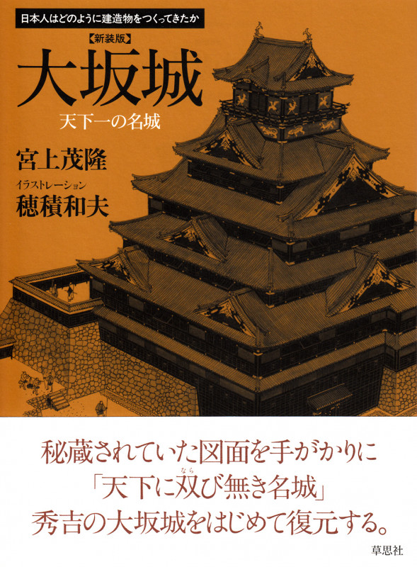 大坂城 新装版 天下一の名城 (日本人はどのように建造物をつくってきたか)