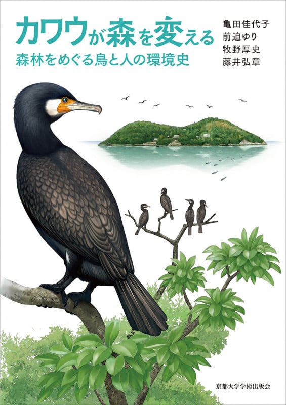 カワウが森を変える 森林をめぐる鳥と人の環境史