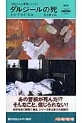 ダルジールの死 ダルジール警視シリーズ (ハヤカワ・ミステリ 1810)