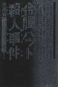 金属バット殺人事件