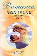 今夜だけあなたと (ハーレクイン・ロマンス 2194)