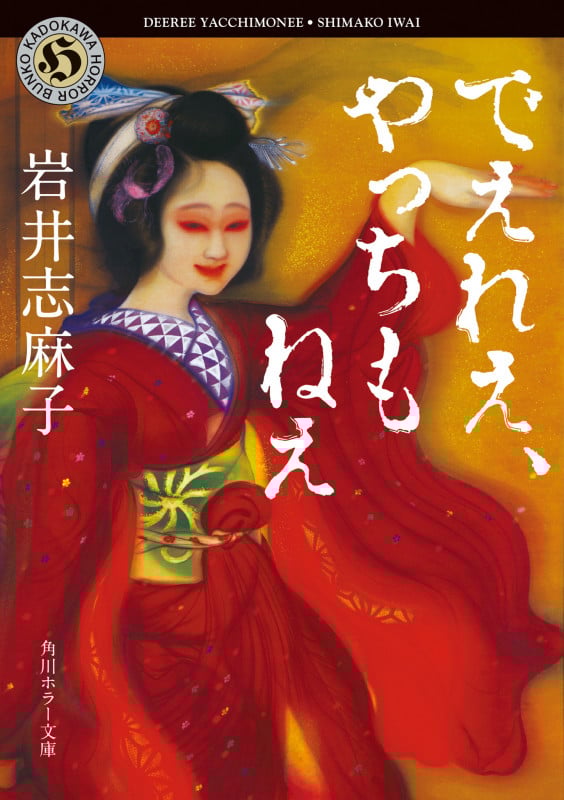 でえれえ、やっちもねえ (角川ホラー文庫)