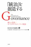 「統治」を創造する 新しい公共/オープンガバメント/リーク社会