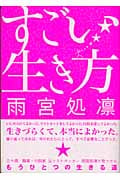 すごい生き方
