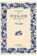 唐宋伝奇集 南柯の一夢 他十一篇 (上) (ワイド版岩波文庫 373)の詳細を見る