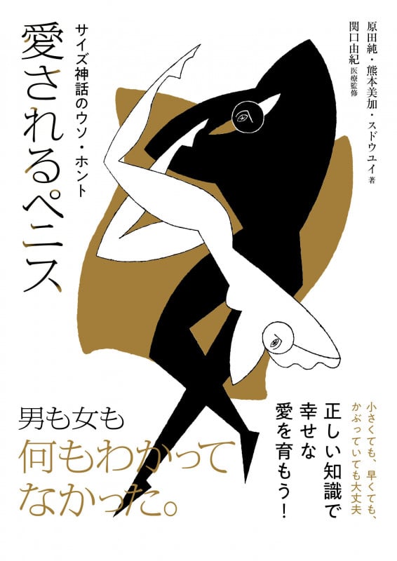 愛されるペニス サイズ神話のウソ・ホント