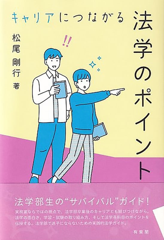 キャリアにつながる法学のポイント (単行本)の詳細を見る