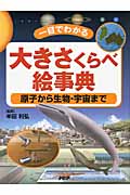 大きさくらべ絵事典 原子から生物・宇宙まで