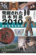 発掘された日本列島 (2010)の詳細を見る