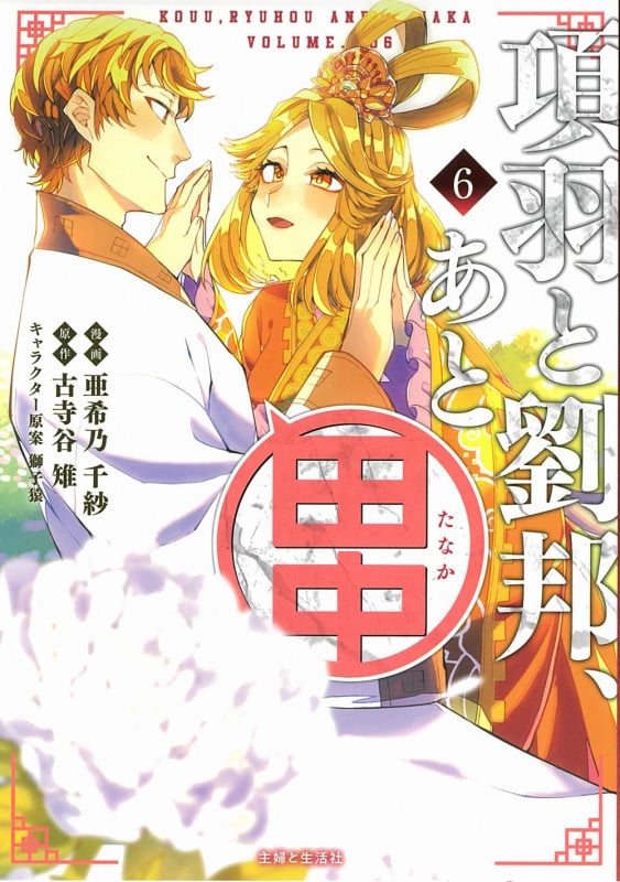 項羽と劉邦、あと田中 (6) (PASH! C)