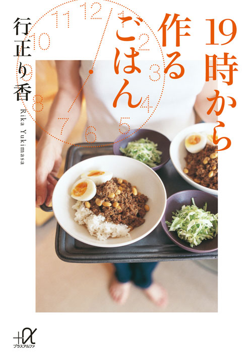 19時から作るごはん (講談社+α文庫)