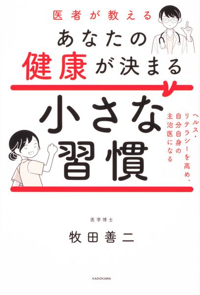 医者が教えるあなたの健康が決まる小さな習慣 ヘルス・リテラシーを高め、自分自身の主治医になるの詳細を見る