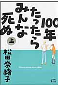 100年たったらみんな死ぬ(上)