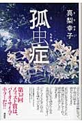 孤虫症