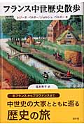 フランス中世歴史散歩