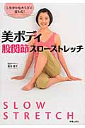 美ボディ 股関節スローストレッチ しなやかなカラダに変わる!の詳細を見る
