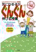 LD・ADHD・アスペルガー症候群 気になる子がぐんぐん伸びる授業 すべての子どもの個性が光る特別支援教育