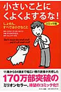 コミック版 小さいことにくよくよするな! しょせん、すべては小さなこと