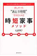 欲しかった“あと1時間”を手に入れる時短家事メソッド ゆとり上手な主婦が教える知的家事テクニック