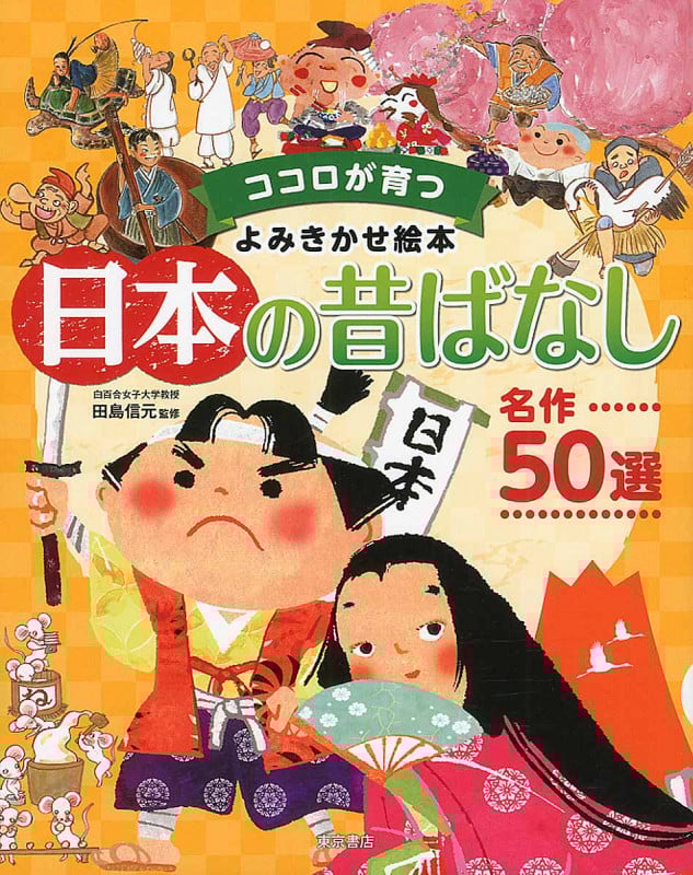日本の昔ばなし 名作50選 (ココロが育つよみきかせ絵本)