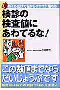 検診の検査値にあわてるな! (めくるだけで目からウロコが落ちる)