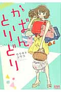 かばんとりどり (1) (ゼノンC)