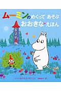 ムーミンの めくって あそぶ おおきなえほんの詳細を見る