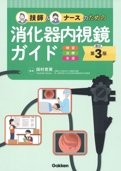 改訂第3版 技師&ナースのための消化器内視鏡ガイド 検査 治療 看護の詳細を見る
